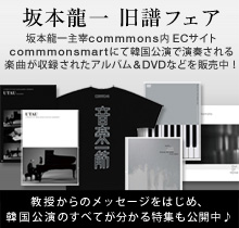坂本龍一 旧譜フェア - commons