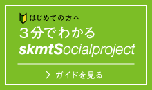 >３分でわかる skmtSocial project