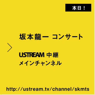坂本龍一コンサート Ustream生中継メインチャンネル